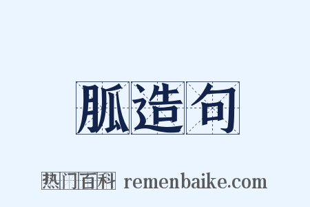 胍造句是什么意思的图片